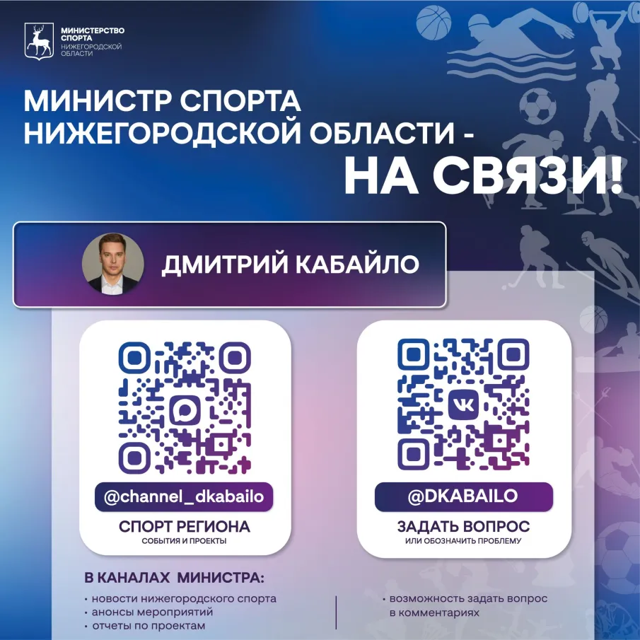 Министр спорта Нижегородской области Дмитрий Кабайло - на связи!